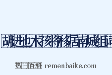 胡进也木孩将移居南城组词是什么意思的图片